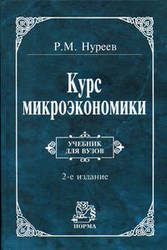 Продам книгу «Курс микроэкономики» Учебник: 2-е изд.,  изм,  Нуреев Р. М