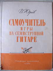 Самоучитель игры на семиструнной гитаре