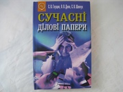 Сучасні ділові папери:навчальний посібник. Глущик, Дияк, Шевчук. 2004