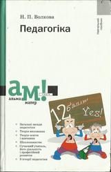 Педагогіка Волкова Н.П.