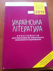 Хрестоматия по украинской литературе подготовка ЗНО 2013