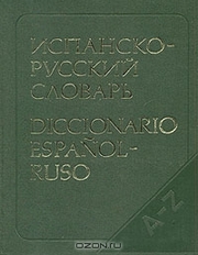  Испанско-русский словарь 