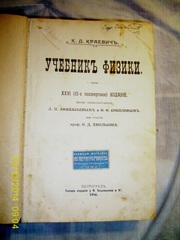 Краевич Н. «Учебник физики»,  1916 г.,   хорошее состояние,  оригинал 