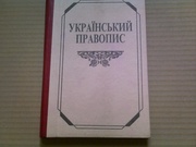 Український правопис,  “Наукова думка”,  НАН України,  1997, 240 с. 